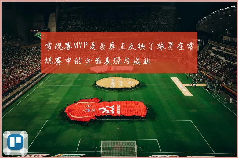 常规赛MVP是否真正反映了球员在常规赛中的全面表现与成就